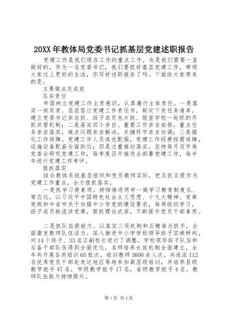 20XX年教体局党委书记抓基层党建述职报告