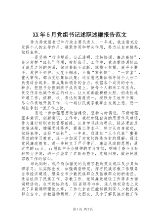 XX年5月党组书记述职述廉报告范文