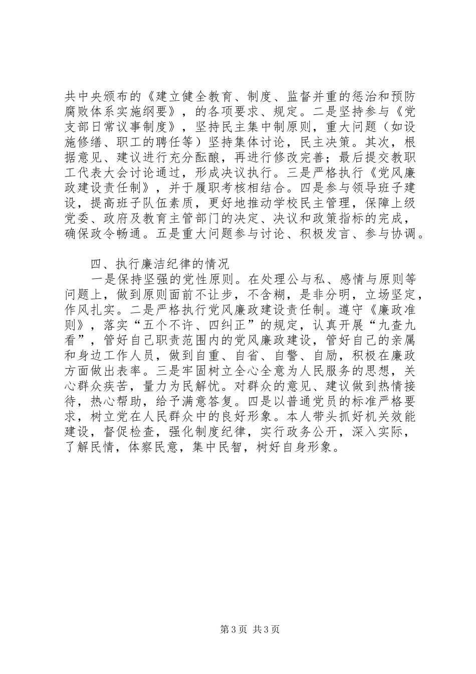 党风廉政建设责任制检查考核个人述责述廉报告_第3页