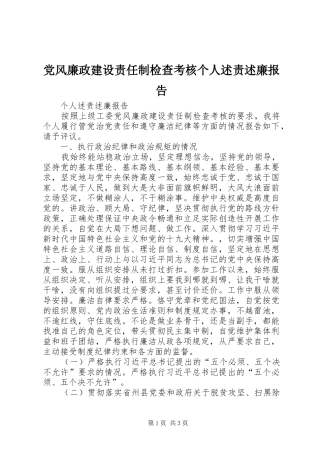 党风廉政建设责任制检查考核个人述责述廉报告