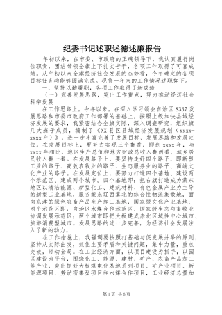 纪委书记述职述德述廉报告