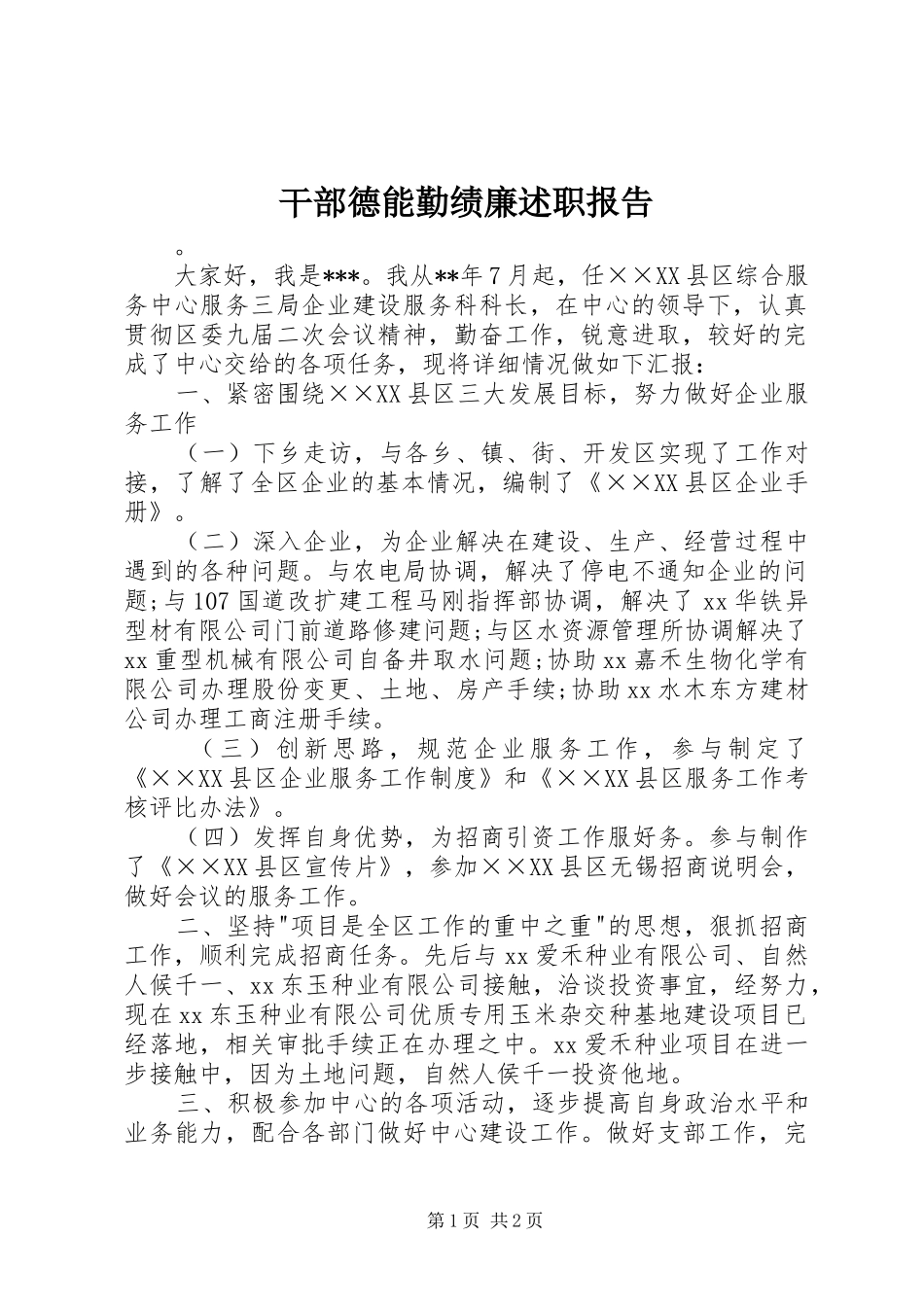 干部德能勤绩廉述职报告_第1页