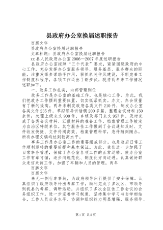 县政府办公室换届述职报告