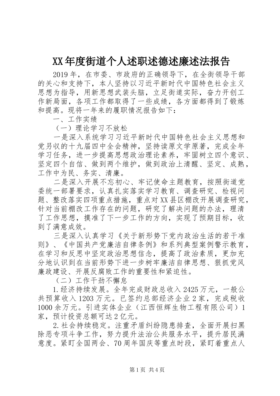 XX年度街道个人述职述德述廉述法报告_第1页