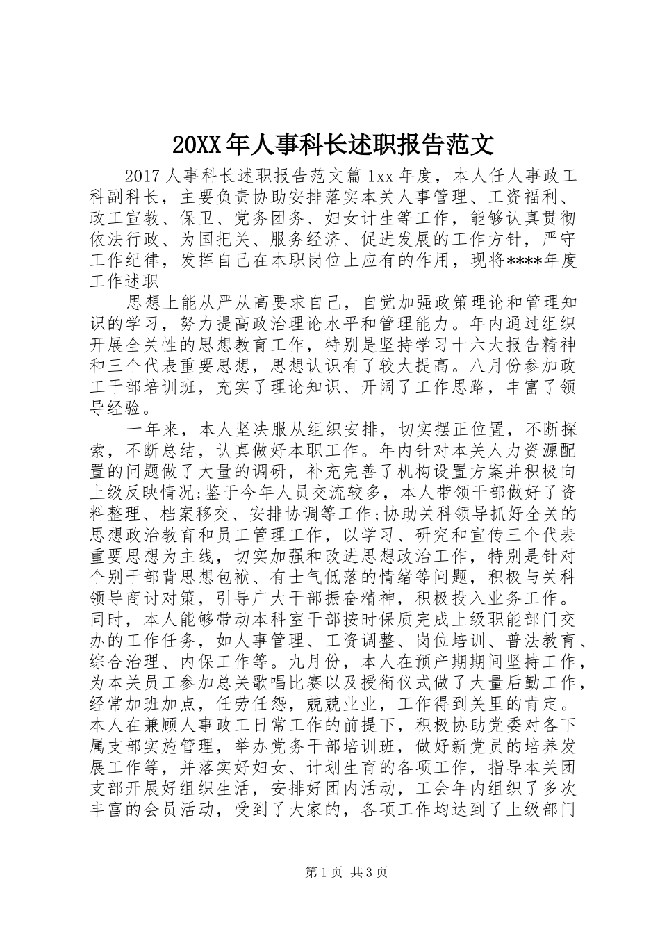 20XX年人事科长述职报告范文_第1页