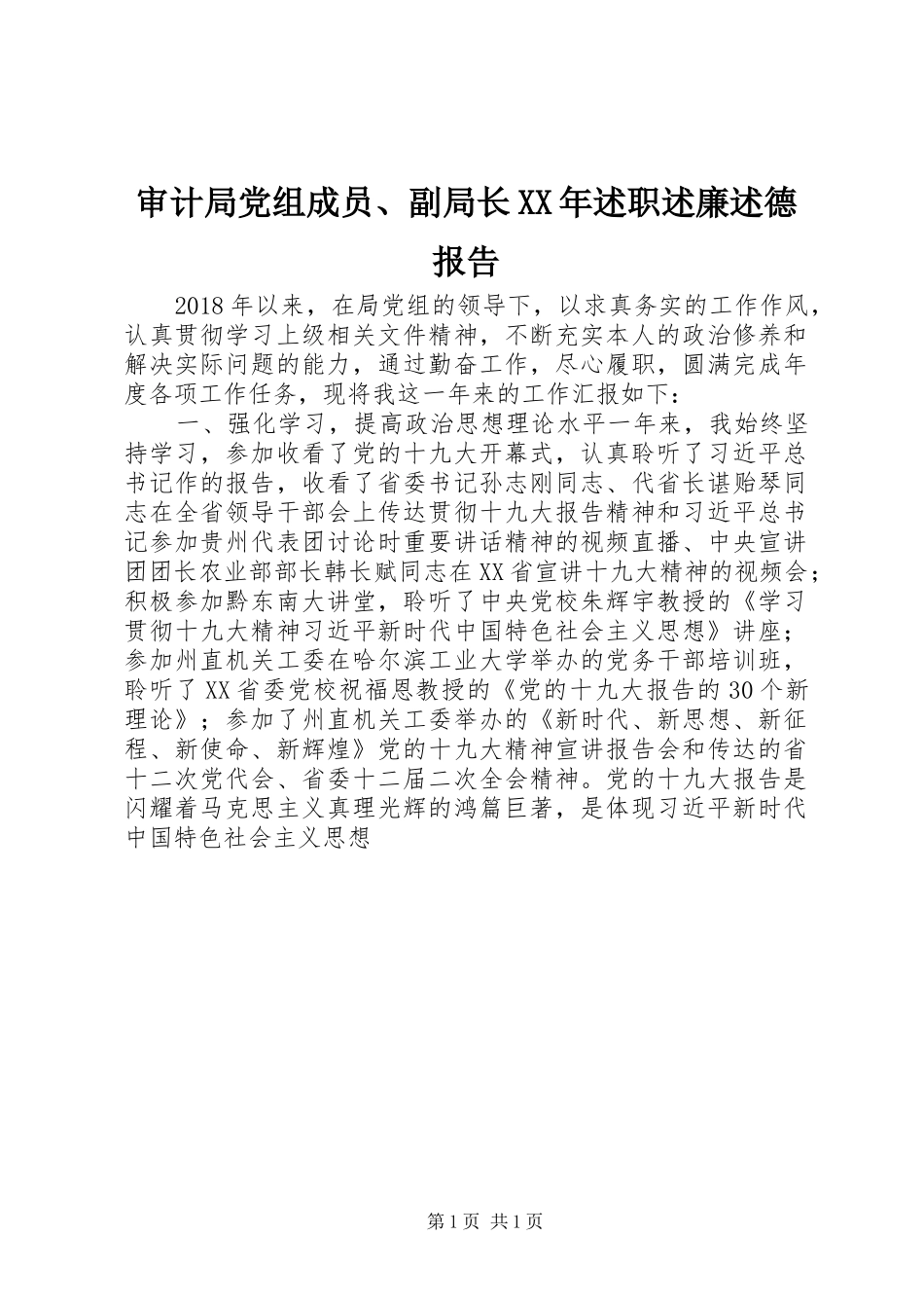 审计局党组成员、副局长XX年述职述廉述德报告_第1页
