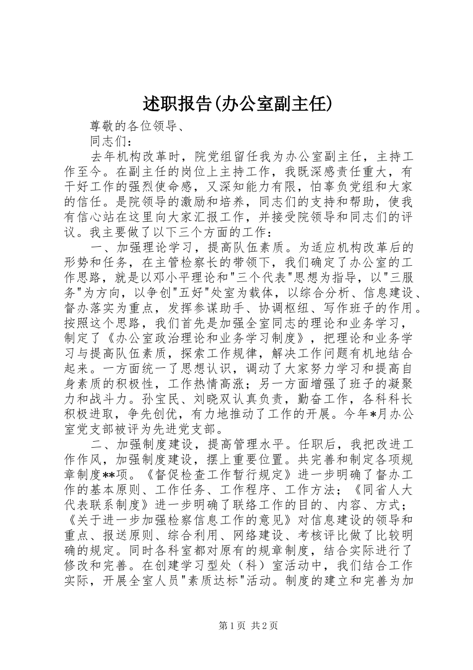 述职报告(办公室副主任)_第1页