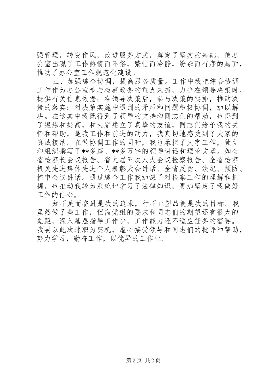 述职报告(办公室副主任)_第2页