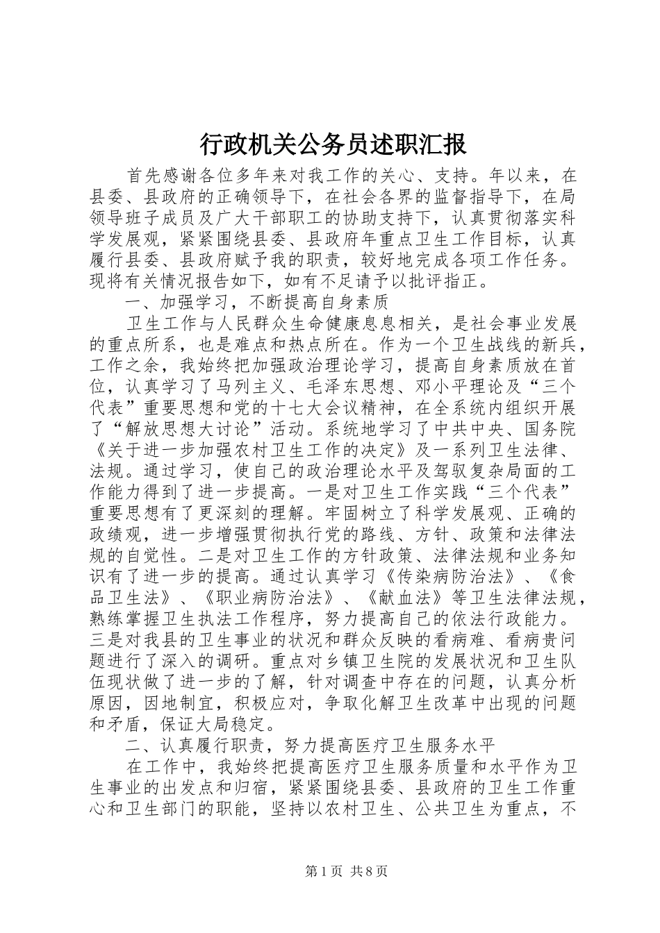 行政机关公务员述职汇报_第1页
