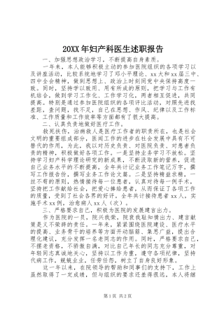 20XX年妇产科医生述职报告