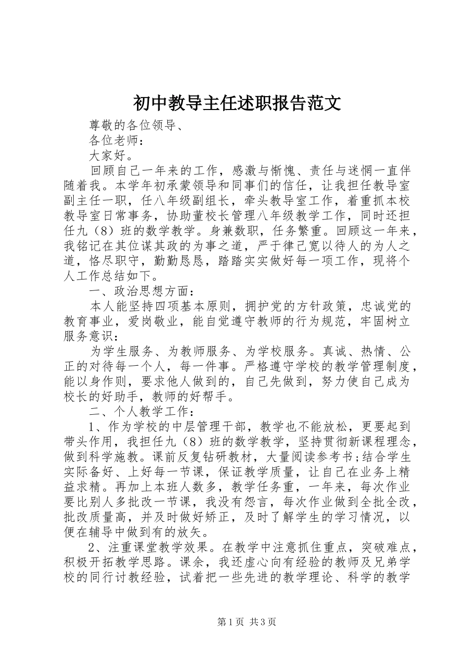 初中教导主任述职报告范文_第1页