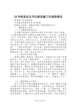 XX年校党总支书记抓党建工作述职报告