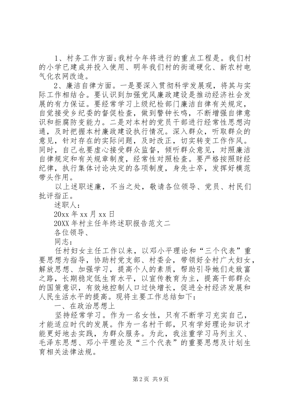 村主任的年终述职报告范文_第2页