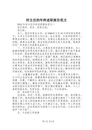 村主任的年终述职报告范文