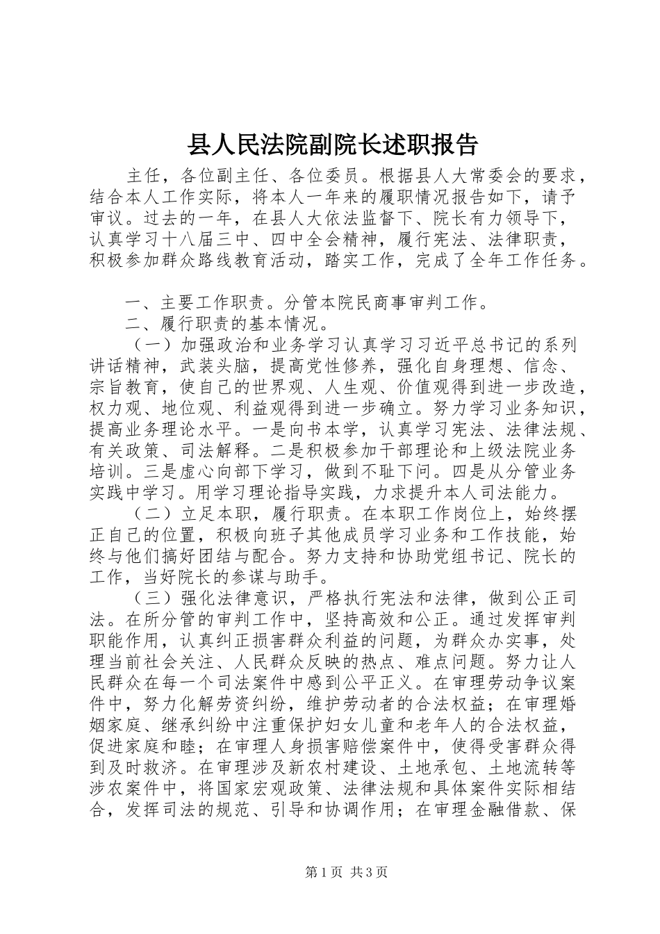 县人民法院副院长述职报告_第1页