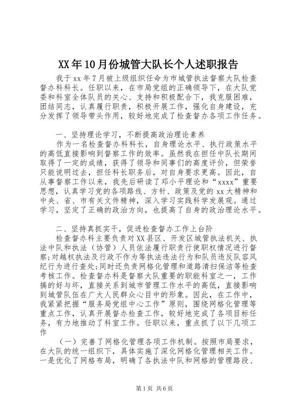 XX年10月份城管大队长个人述职报告_第1页