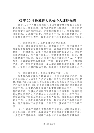 XX年10月份城管大队长个人述职报告