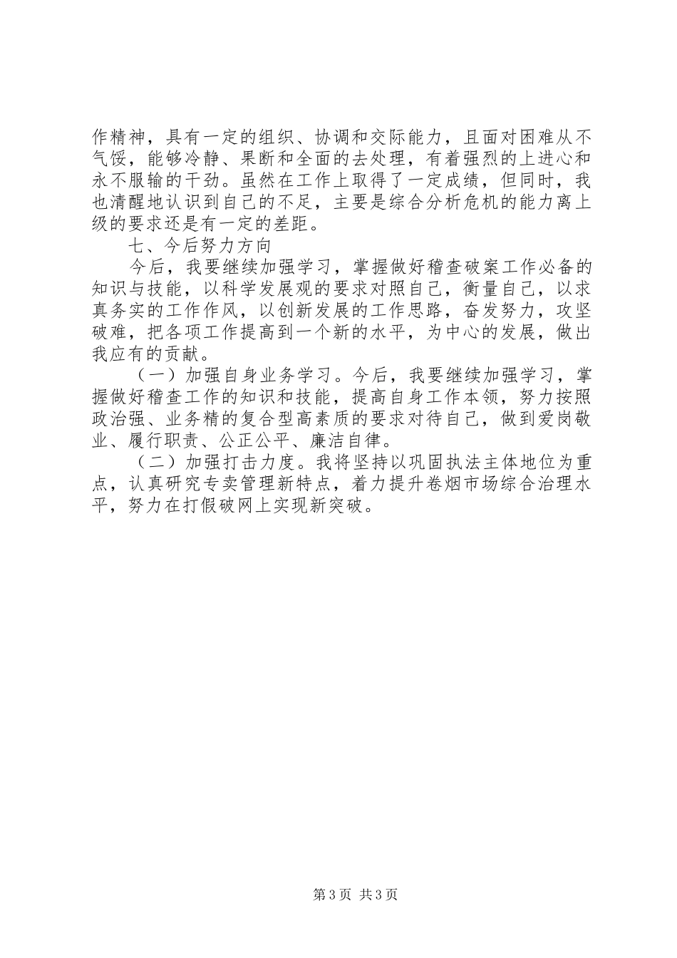 稽查中心副主任的述职报告_第3页