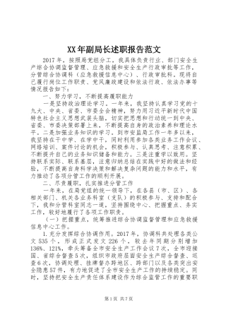 XX年副局长述职报告范文