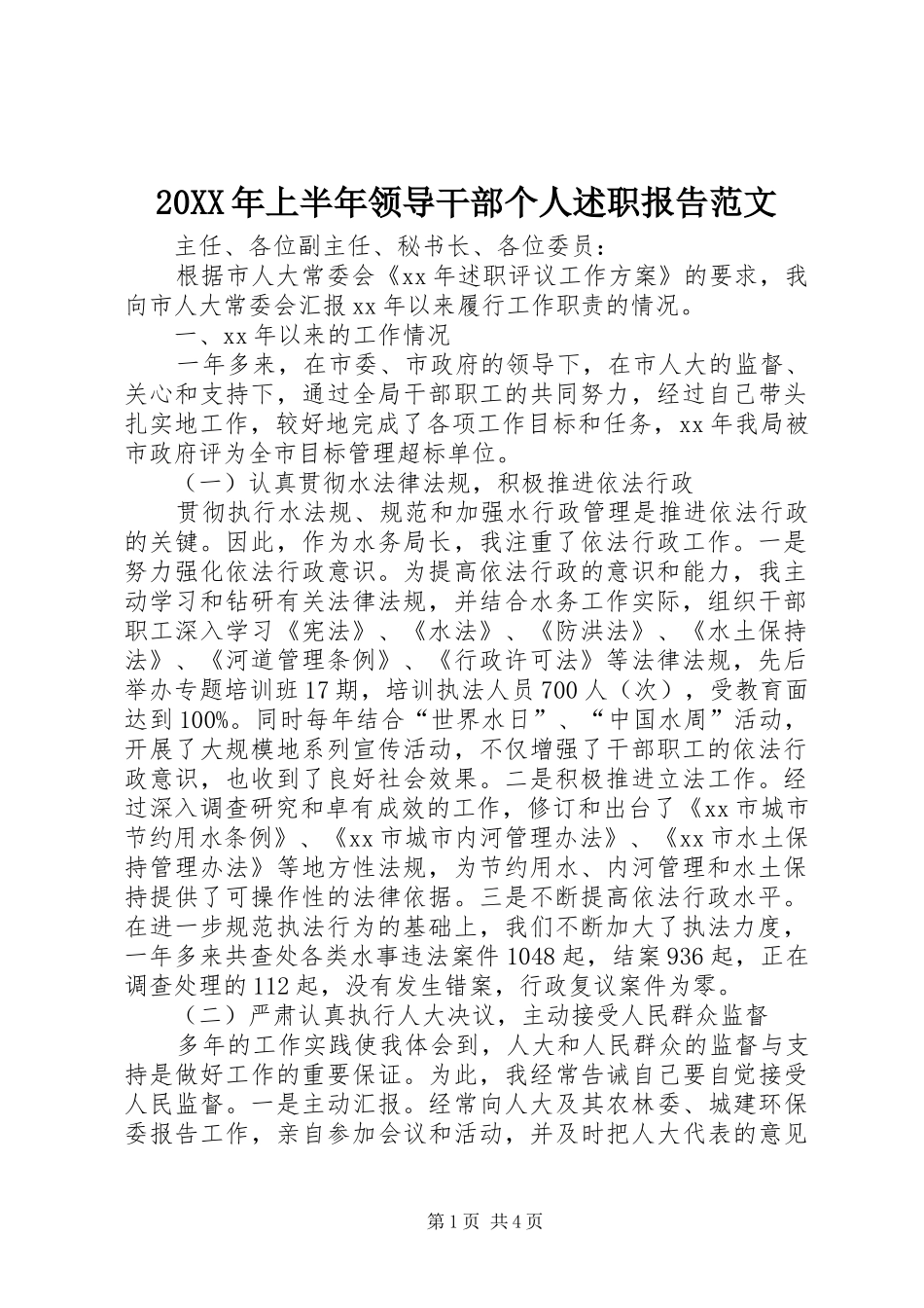 20XX年上半年领导干部个人述职报告范文_第1页