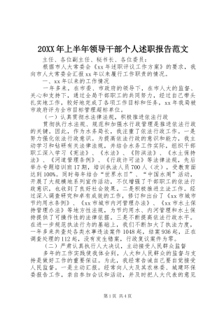 20XX年上半年领导干部个人述职报告范文
