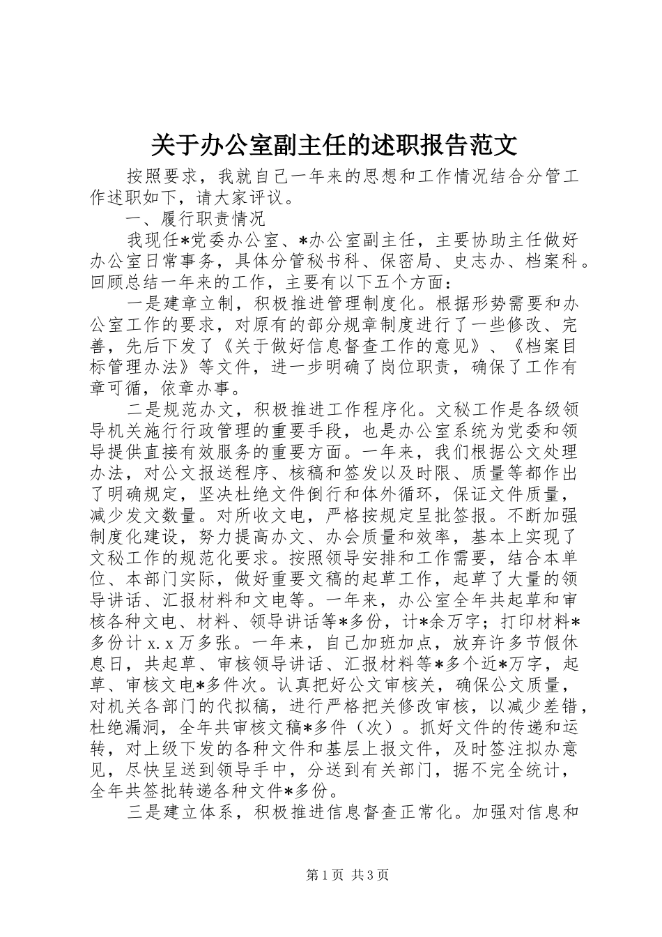 关于办公室副主任的述职报告范文_第1页