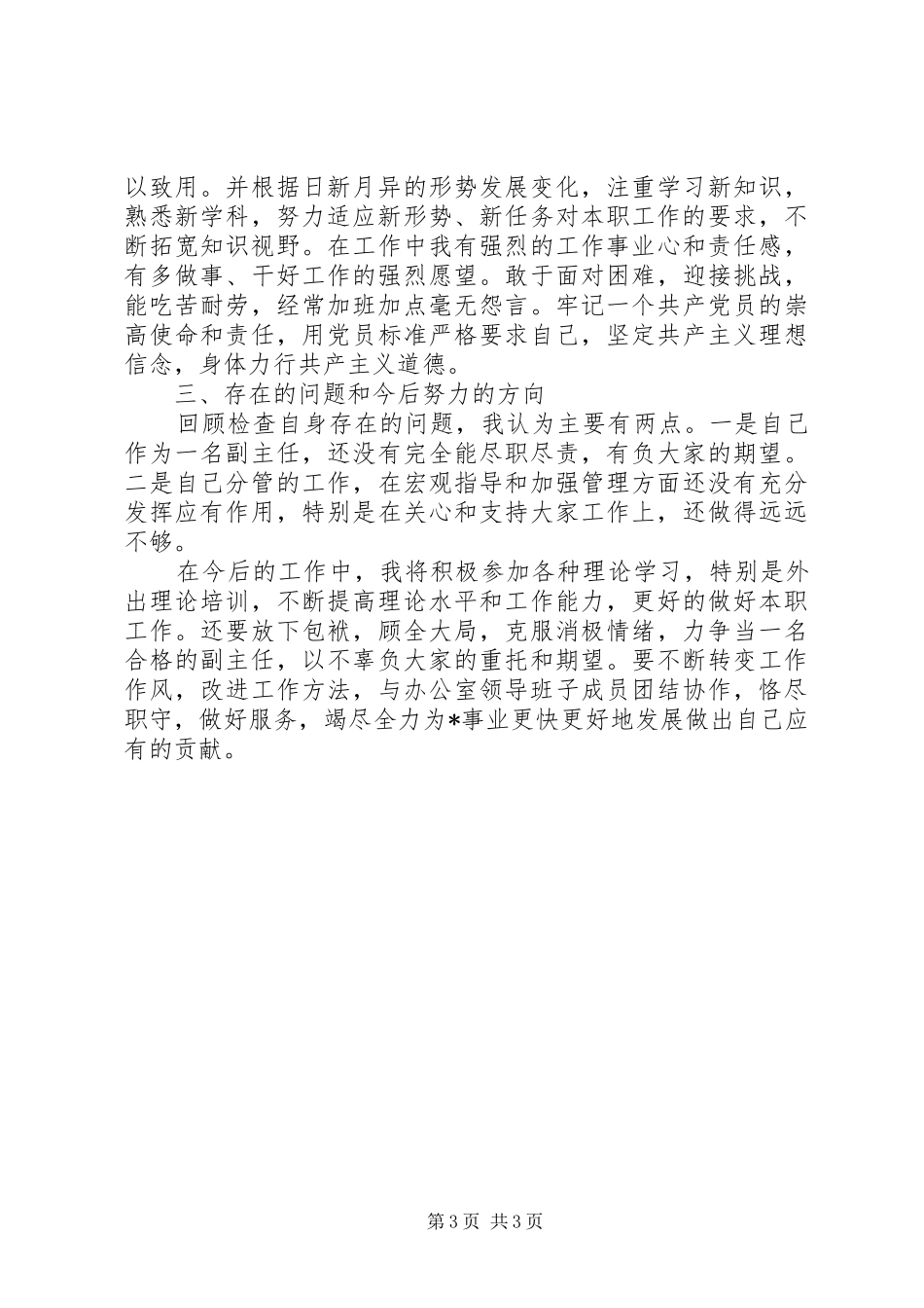 关于办公室副主任的述职报告范文_第3页