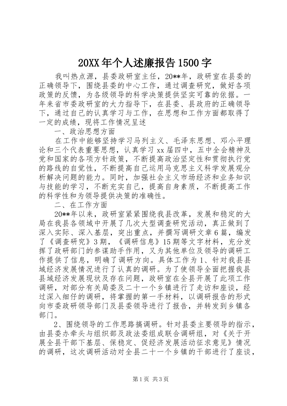 20XX年个人述廉报告1500字_第1页