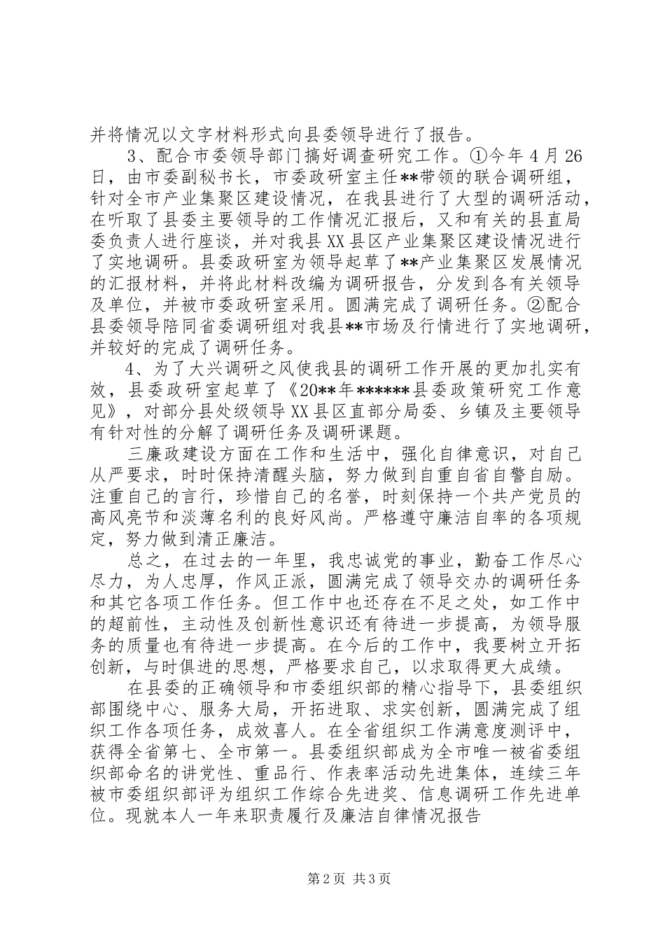 20XX年个人述廉报告1500字_第2页