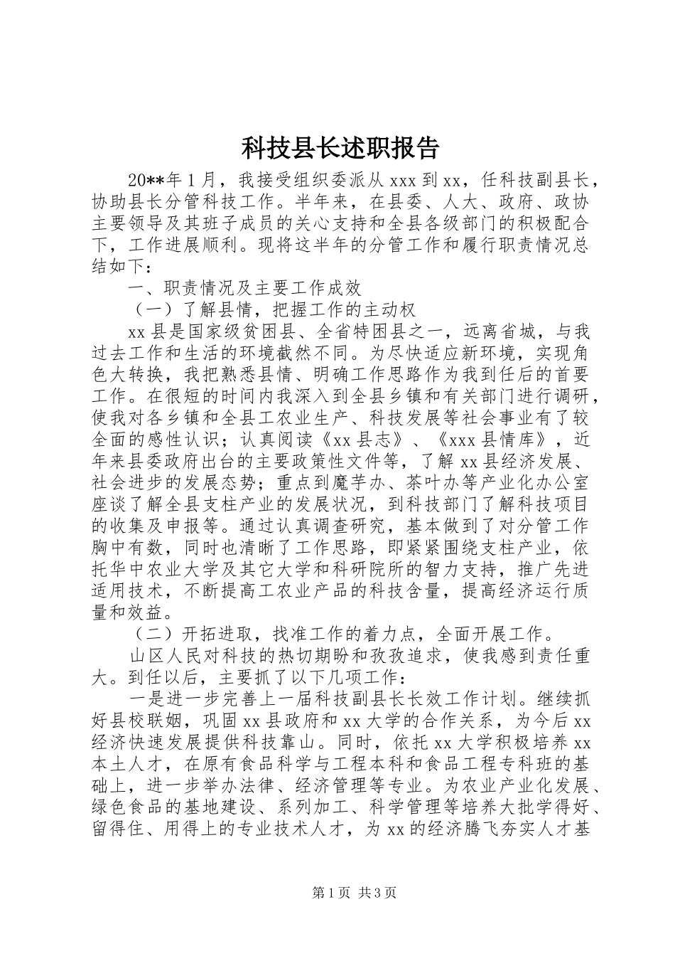 科技县长述职报告_第1页