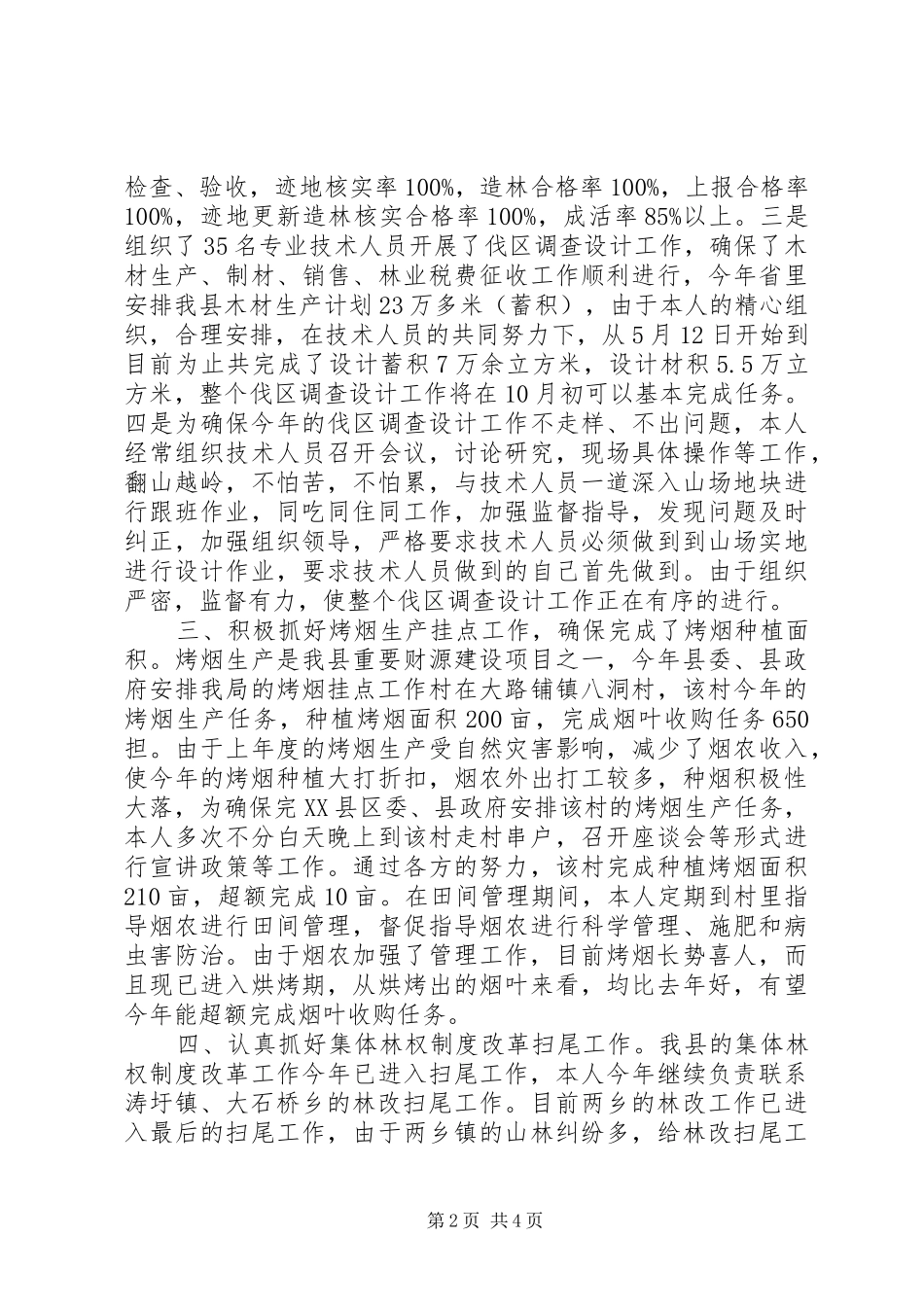 林业个人述职述廉报告_第2页