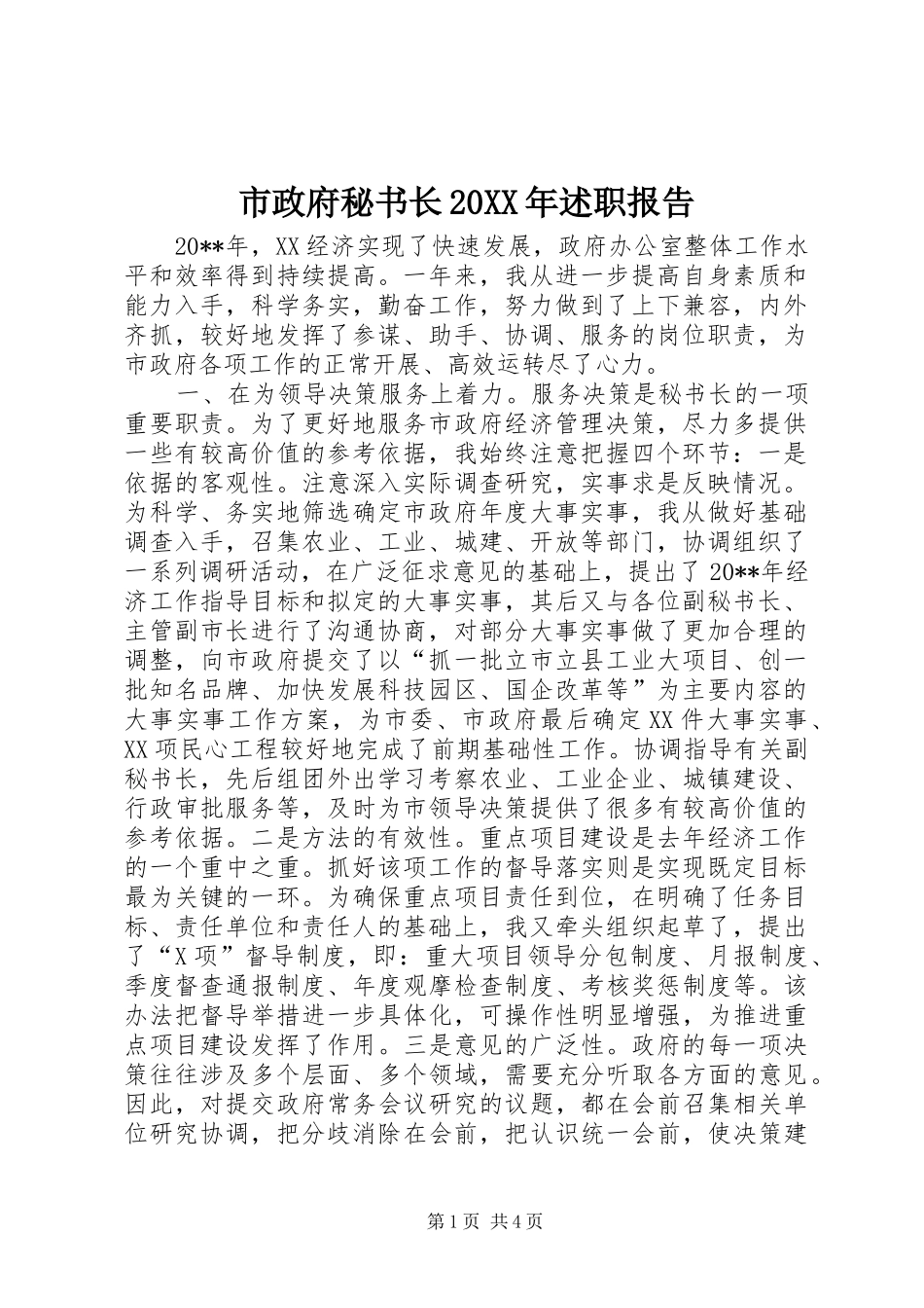 市政府秘书长20XX年述职报告_第1页