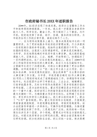 市政府秘书长20XX年述职报告