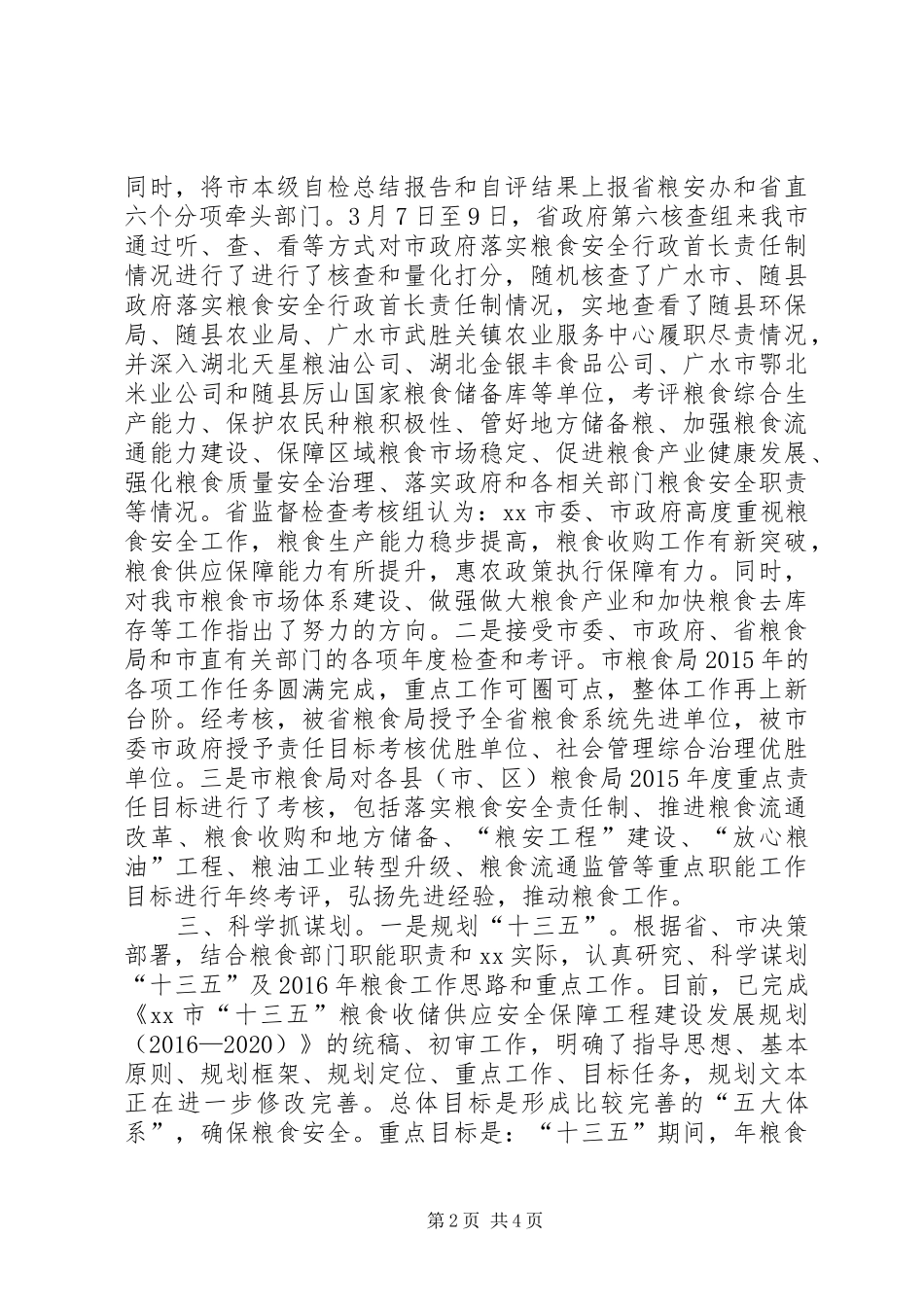粮食局XX年第一季度述职报告_第2页