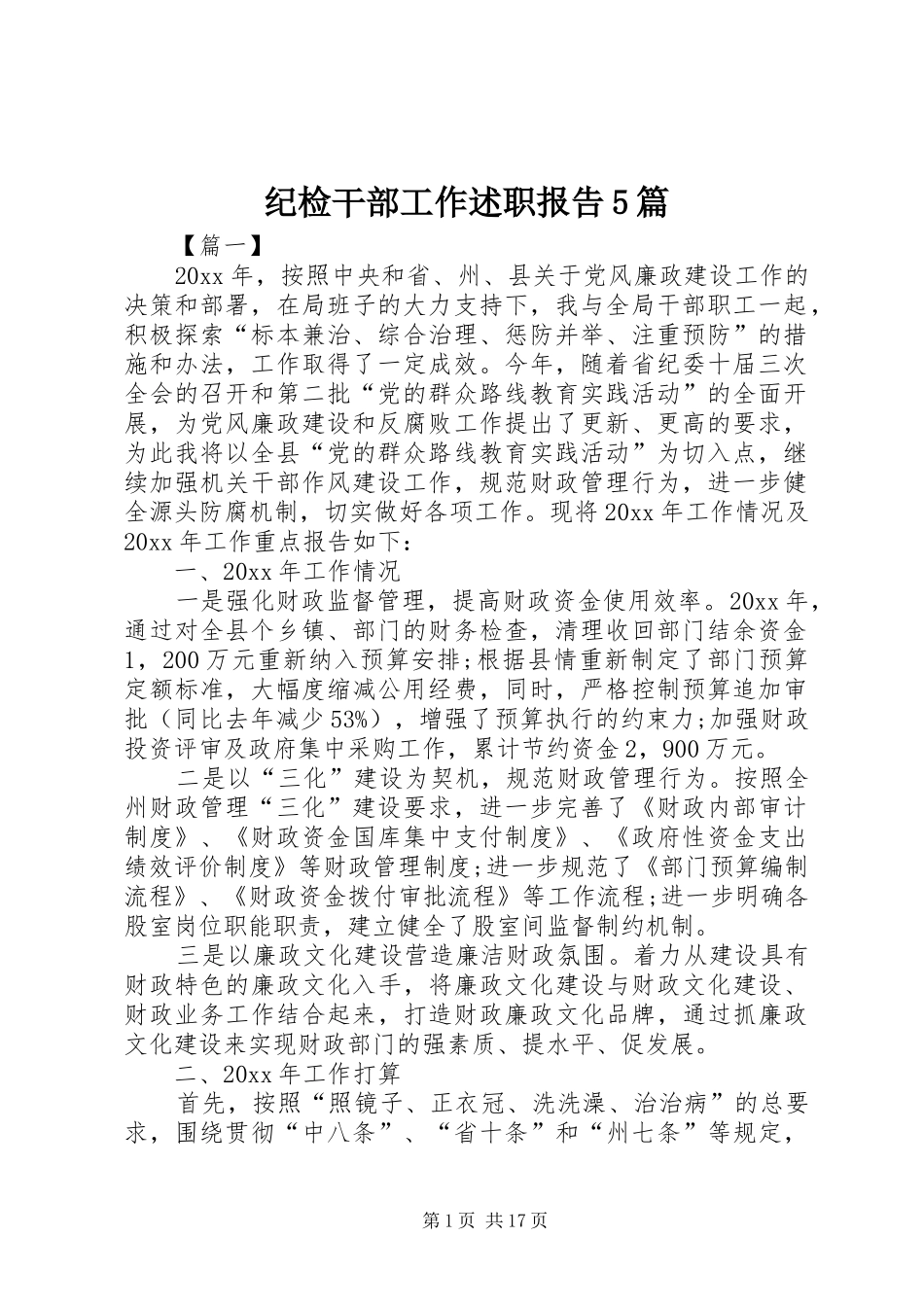 纪检干部工作述职报告5篇_第1页