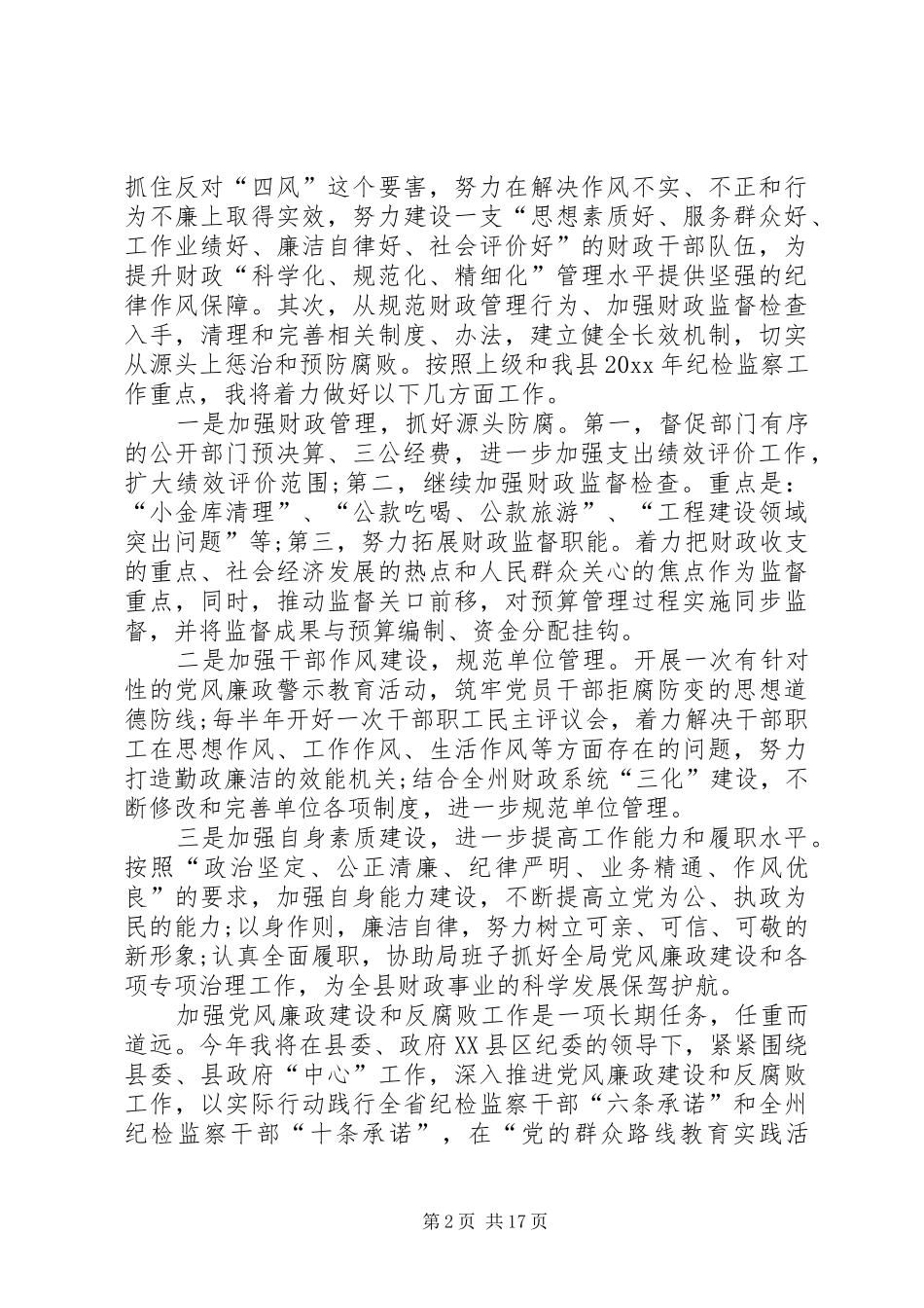 纪检干部工作述职报告5篇_第2页