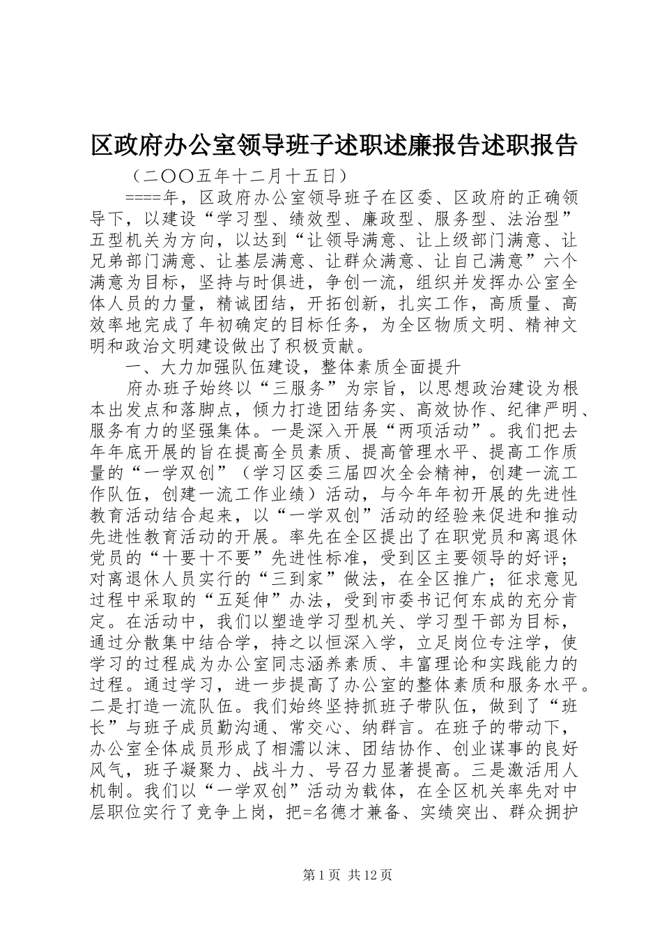 区政府办公室领导班子述职述廉报告述职报告_第1页