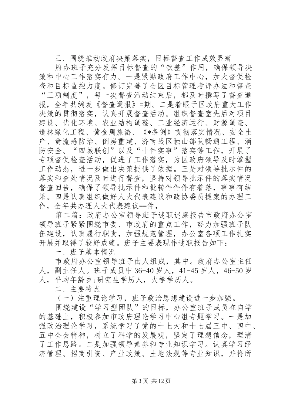 区政府办公室领导班子述职述廉报告述职报告_第3页