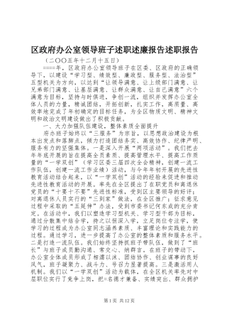 区政府办公室领导班子述职述廉报告述职报告