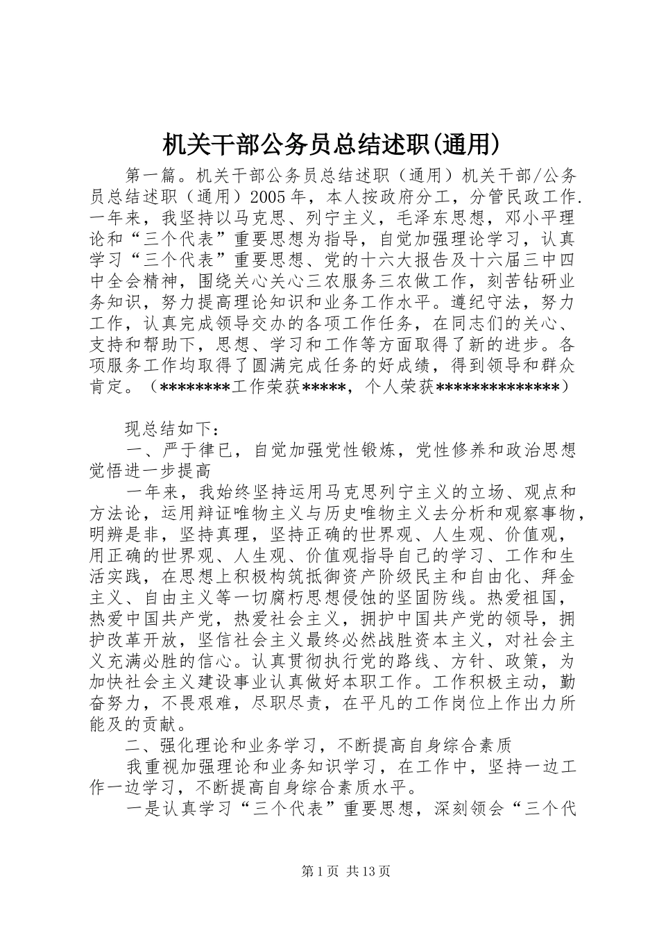机关干部公务员总结述职(通用)_第1页
