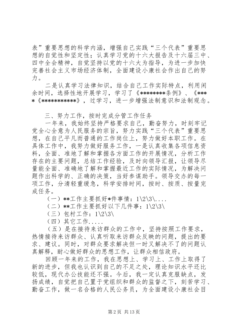 机关干部公务员总结述职(通用)_第2页