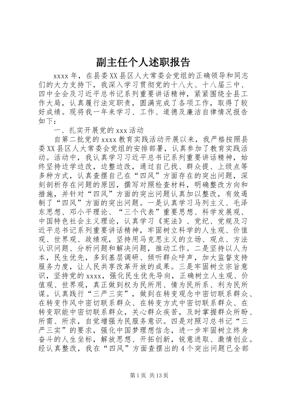 副主任个人述职报告_第1页