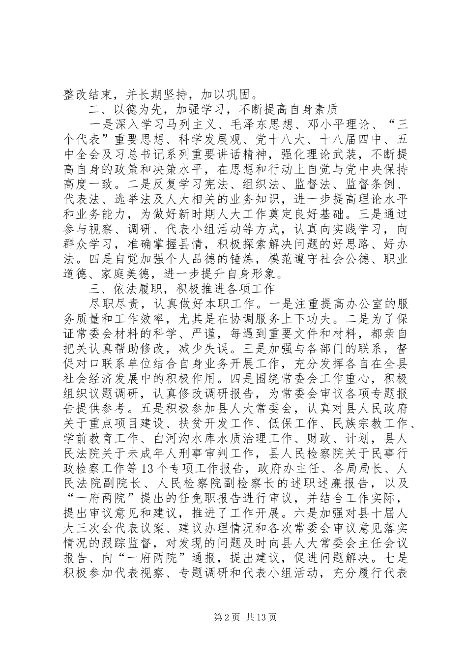 副主任个人述职报告_第2页