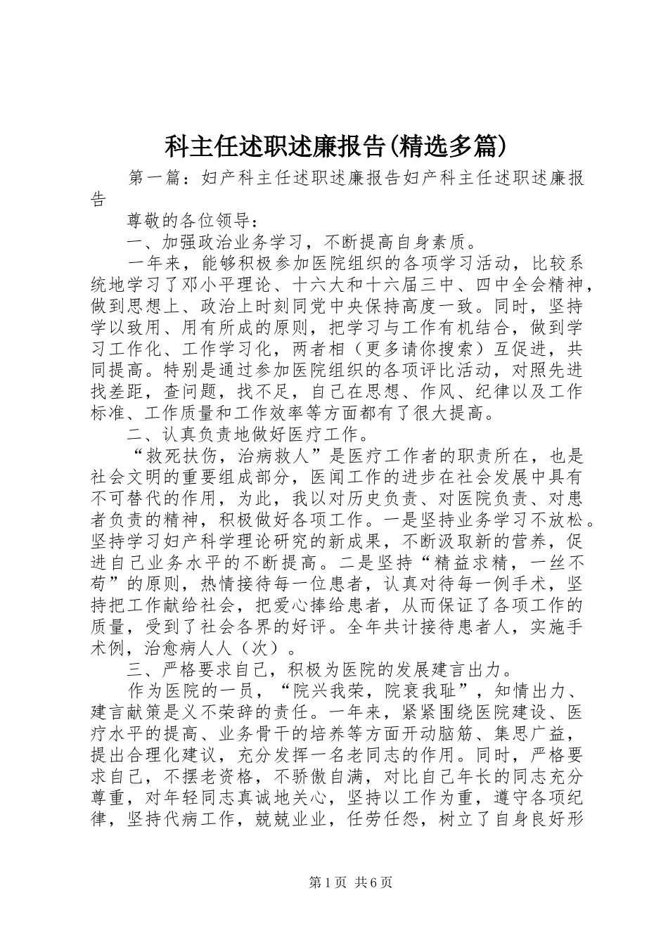 科主任述职述廉报告(精选多篇)_第1页