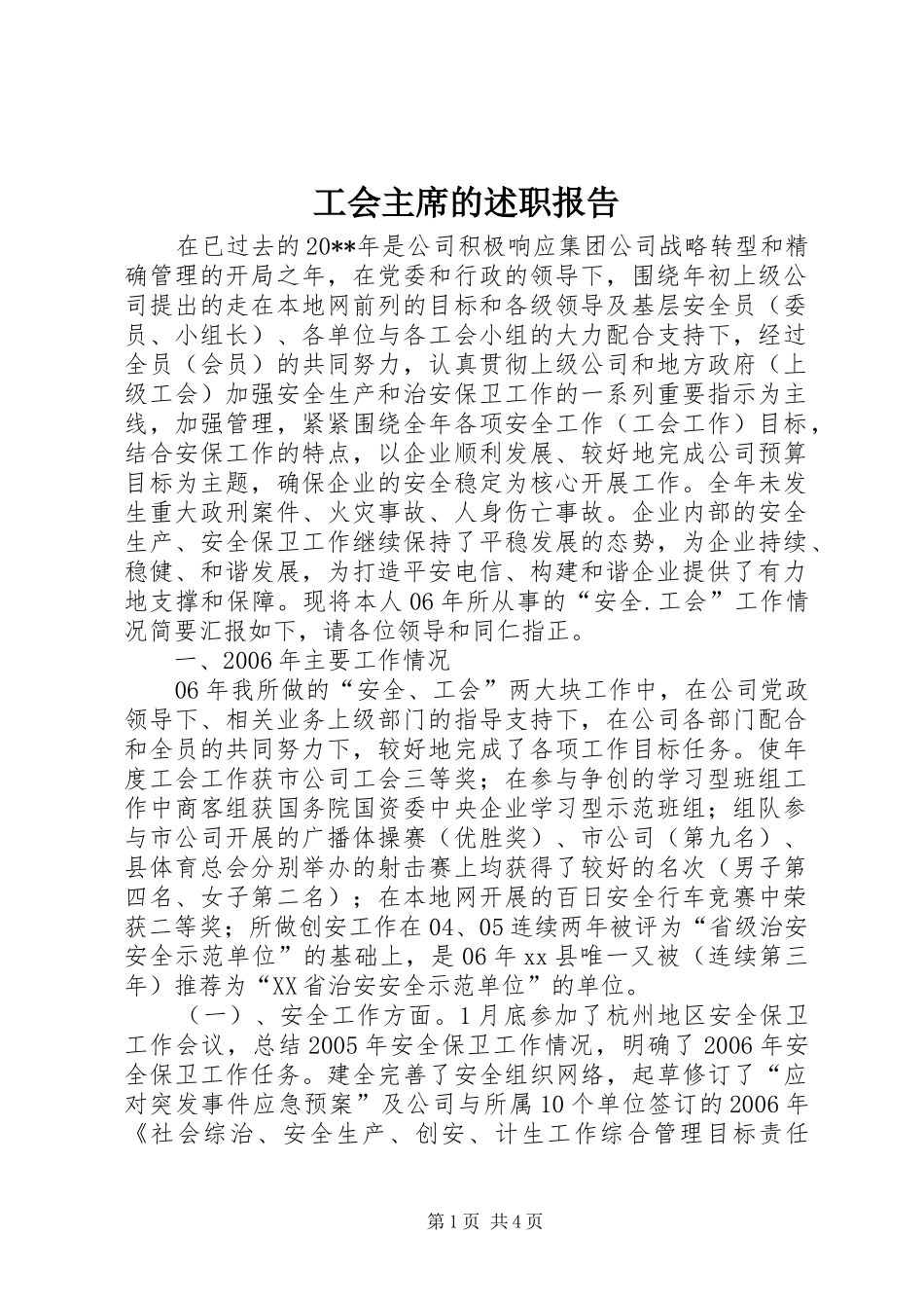 工会主席的述职报告_第1页