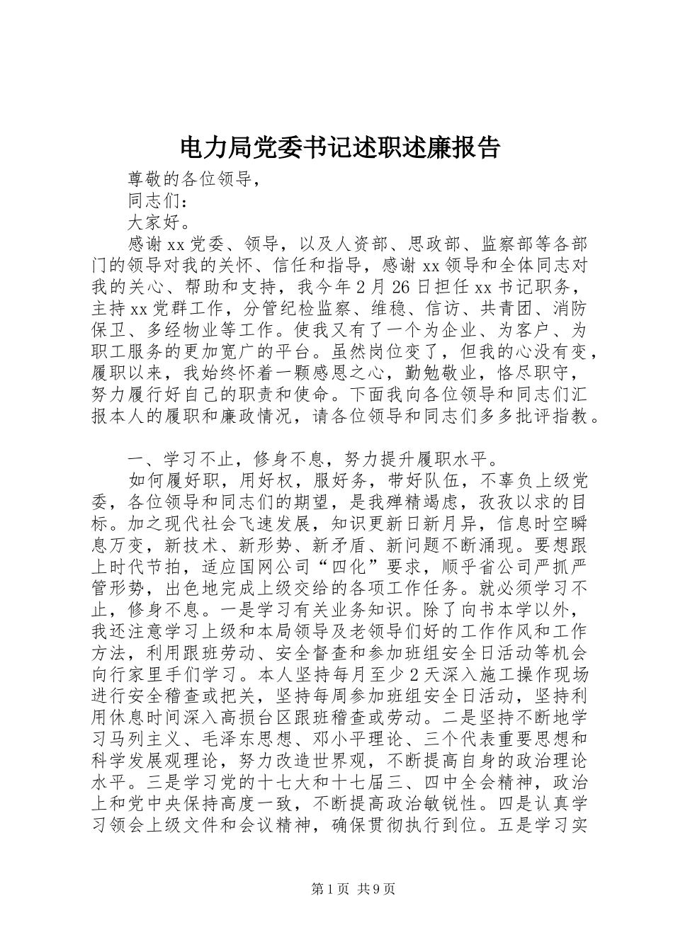 电力局党委书记述职述廉报告_第1页