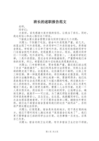 班长的述职报告范文