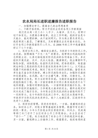 农水局局长述职述廉报告述职报告