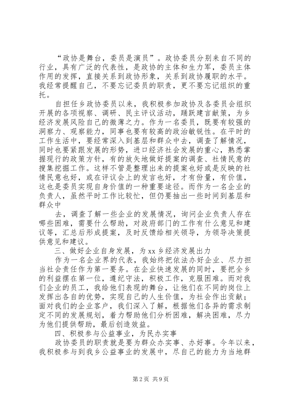 XX政协委员述职报告_第2页