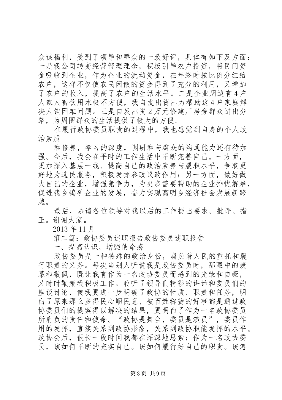 XX政协委员述职报告_第3页